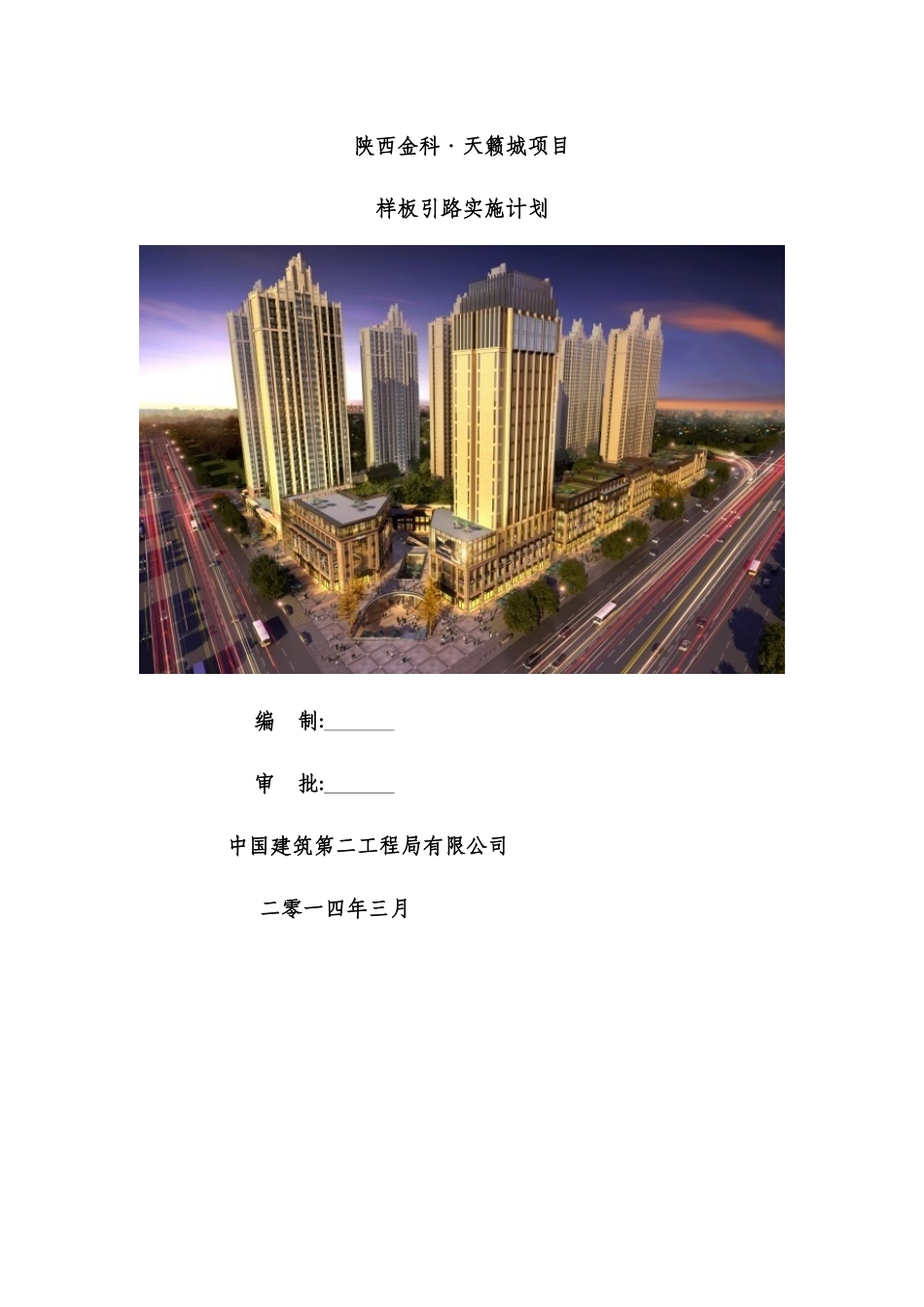 样板引路实施计划_第1页