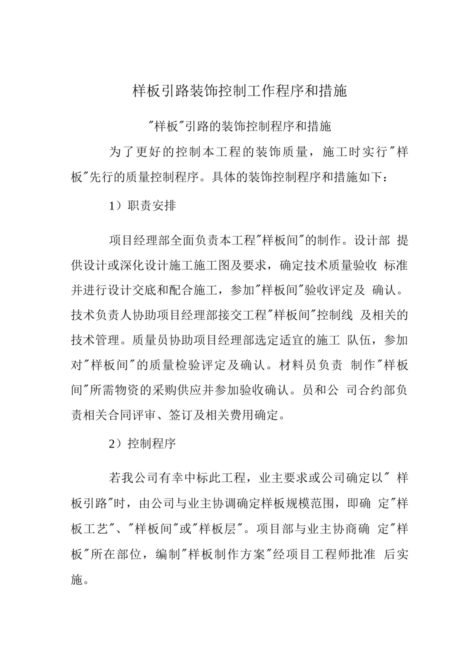 样板引路装饰控制工作程序和措施_第1页