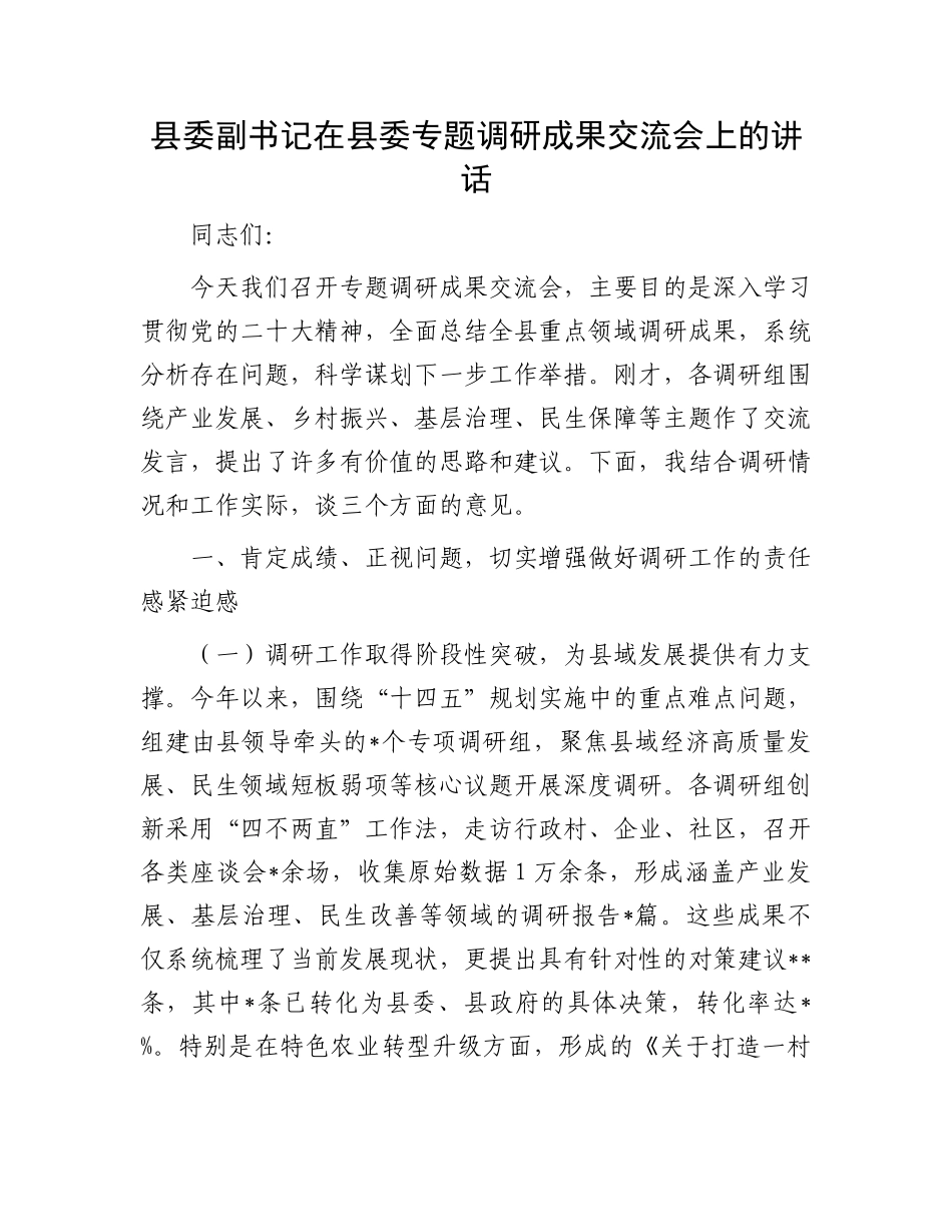 县委副书记在县委专题调研成果交流会上的讲话_第1页