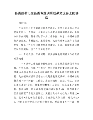 县委副书记在县委专题调研成果交流会上的讲话