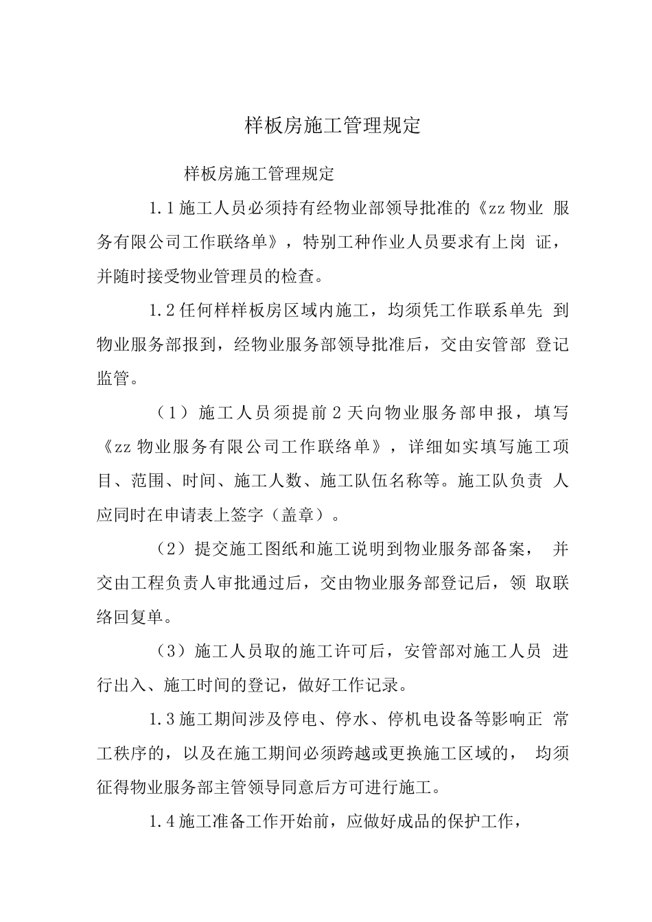 样板房施工管理规定_第1页