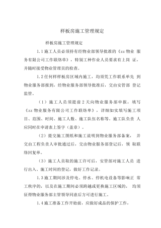 样板房施工管理规定