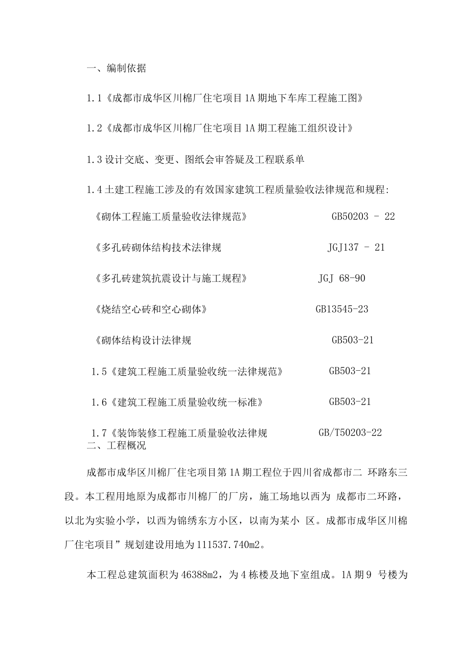 样板房砖砌体施工方案_第1页