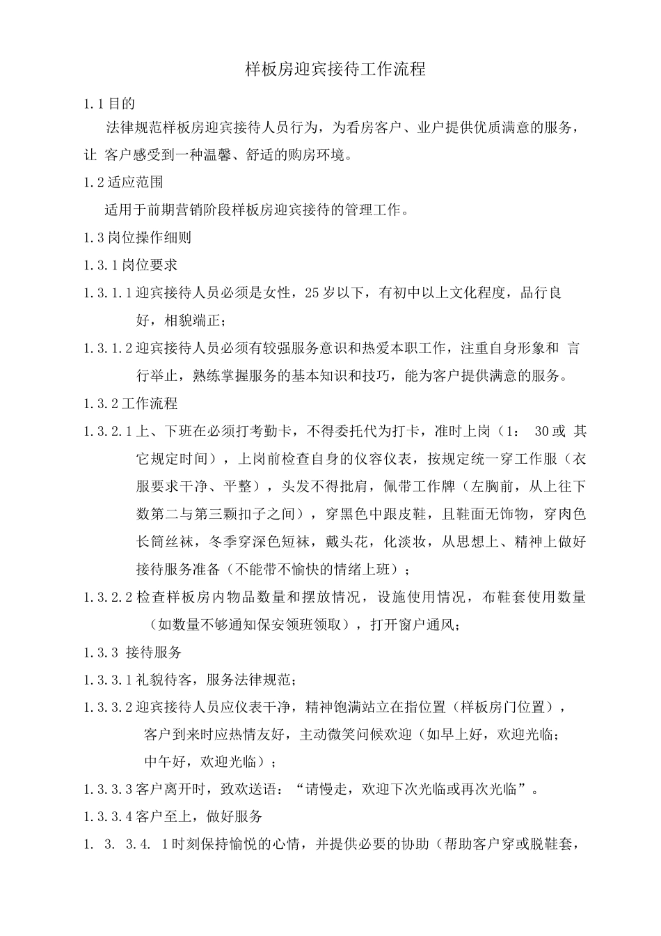 样板房迎宾接待工作流程_第1页
