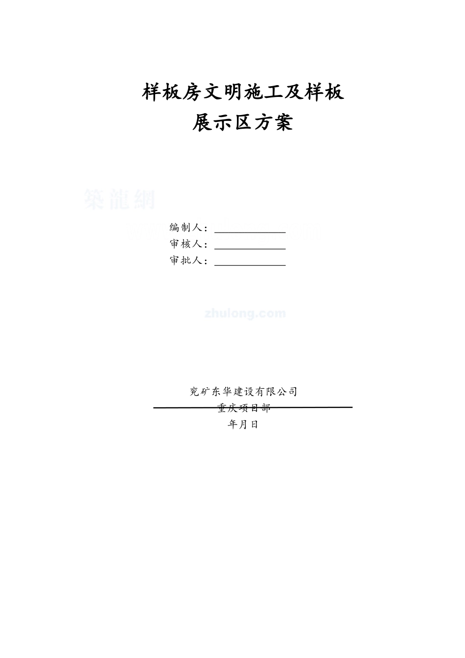 样板房展示区施工方案_第1页