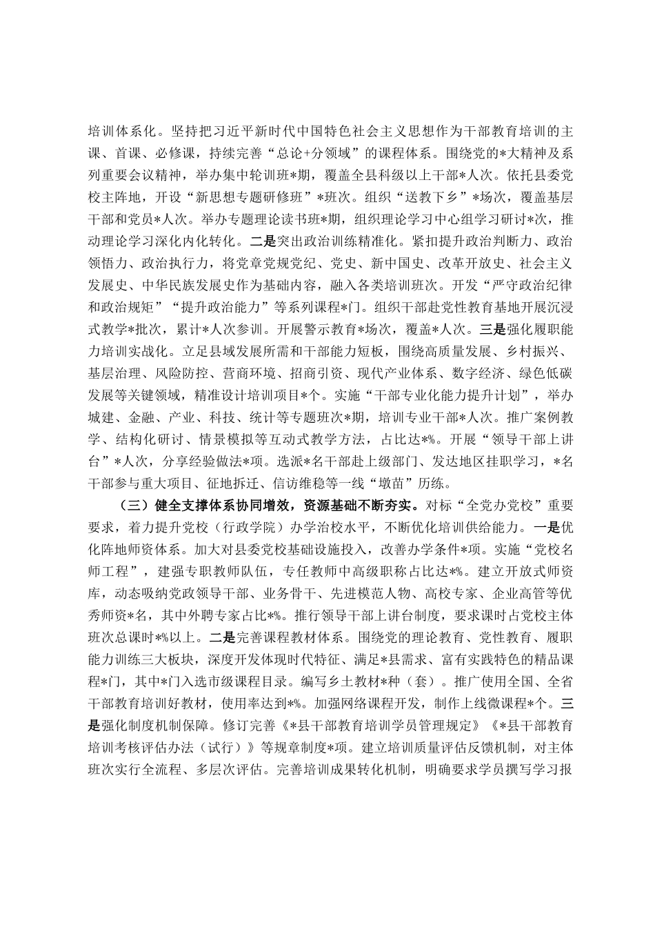 县委关于《全国、全省、全市干部教育培训规划（2023-2027年）》贯彻落实情况评估报告_第2页