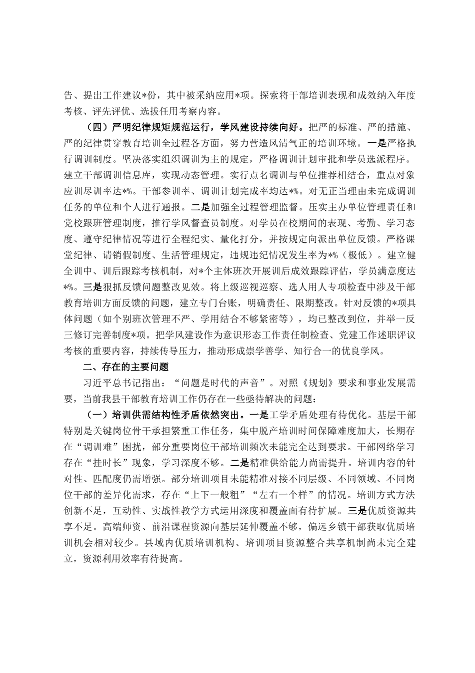 县委关于《全国、全省、全市干部教育培训规划（2023-2027年）》贯彻落实情况评估报告_第3页