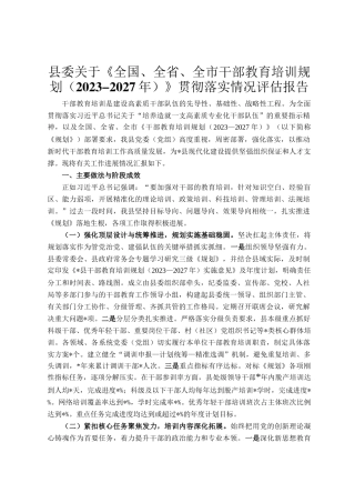 县委关于《全国、全省、全市干部教育培训规划（2023-2027年）》贯彻落实情况评估报告