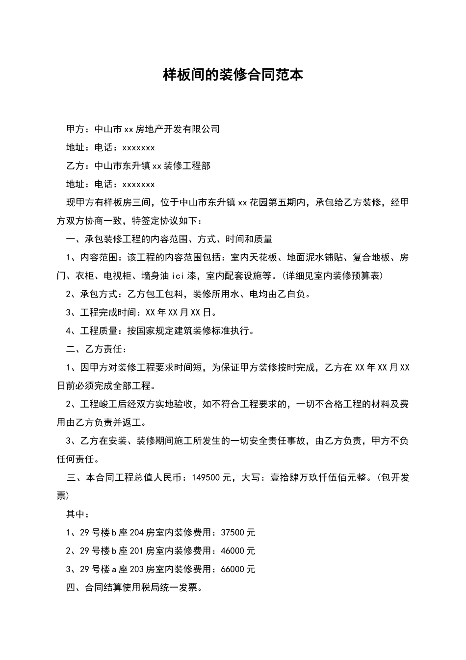 样板间的装修合同范本_第1页