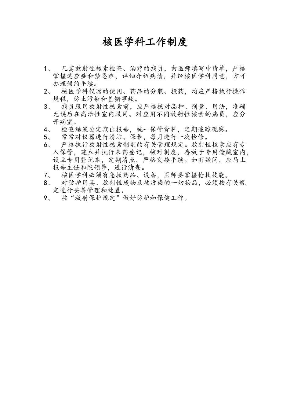 核医学科工作制度剖析_第1页
