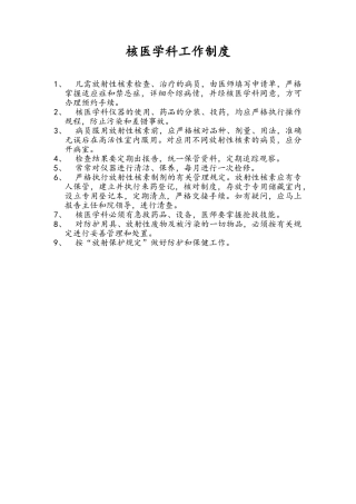 核医学科工作制度剖析