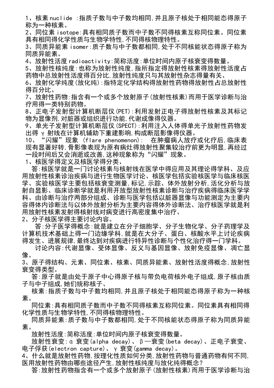 核医学名词解释、简答、概述_第1页