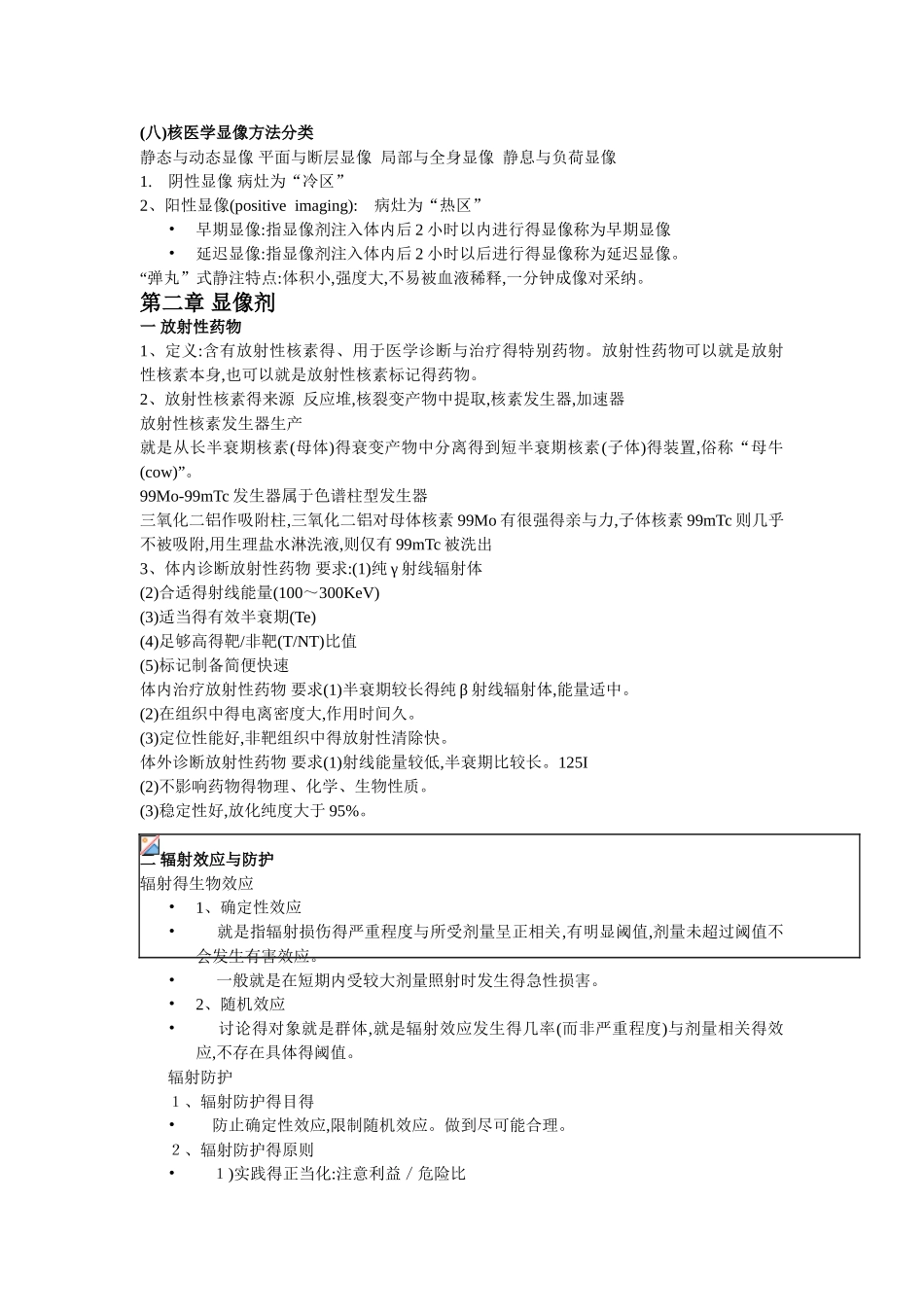 核医学复习重点总结_第3页