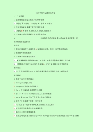 核医学科考试题库及答案