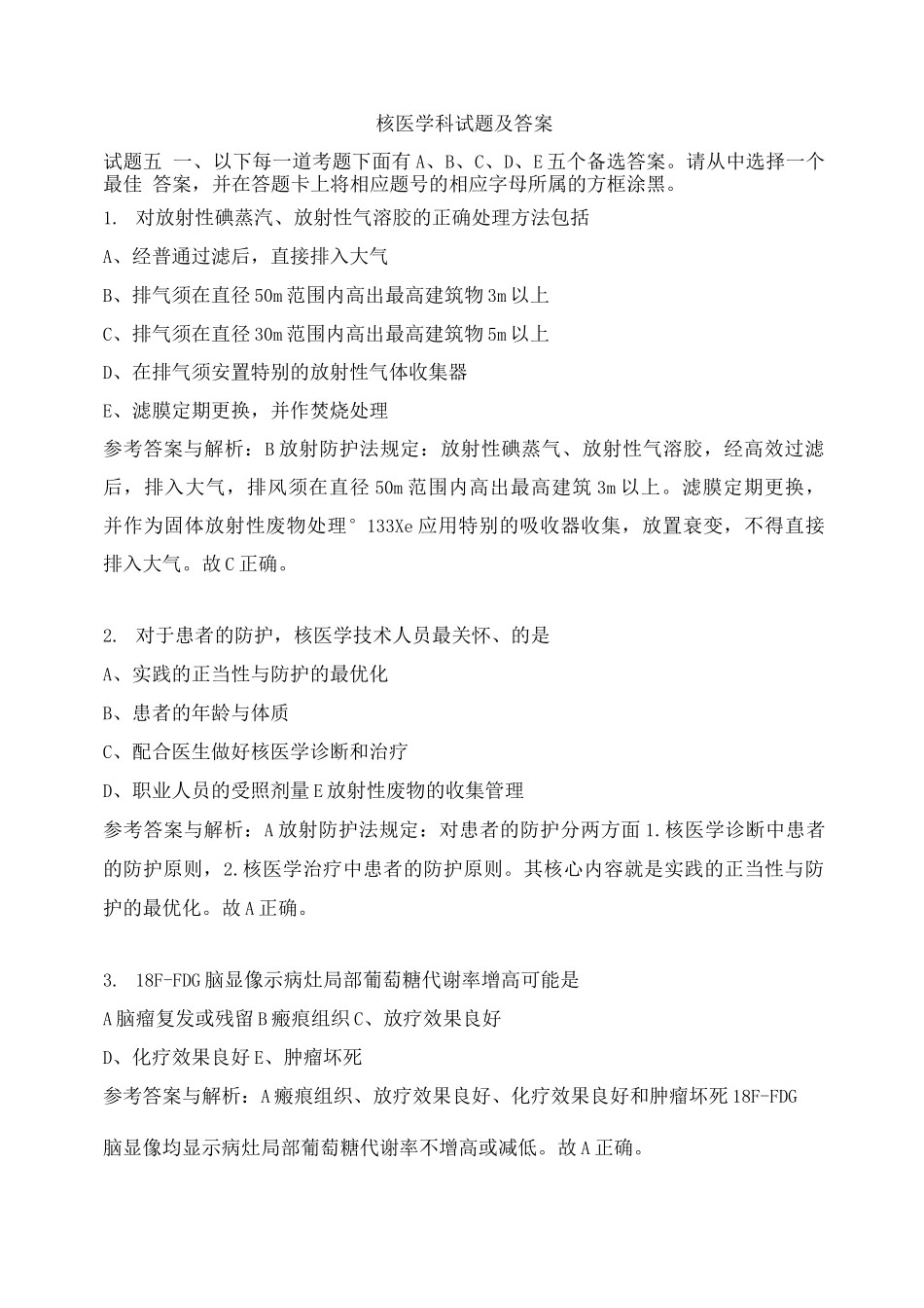 核医学科试题及答案(五)_第1页