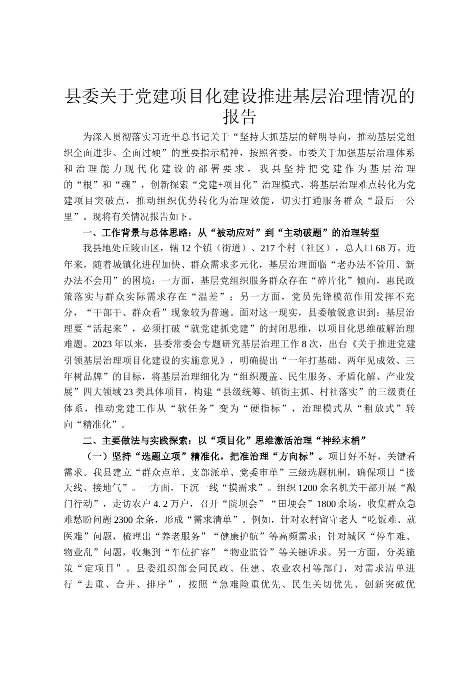 县委关于党建项目化建设推进基层治理情况的报告_第1页