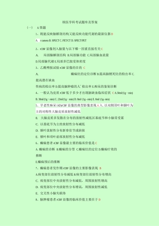 核医学科考试题库及答案(二)