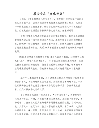 核安全之“文化苦旅”