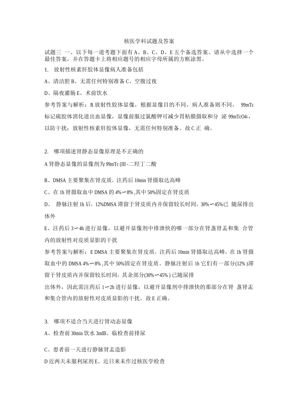 核医学科试题及答案_第1页