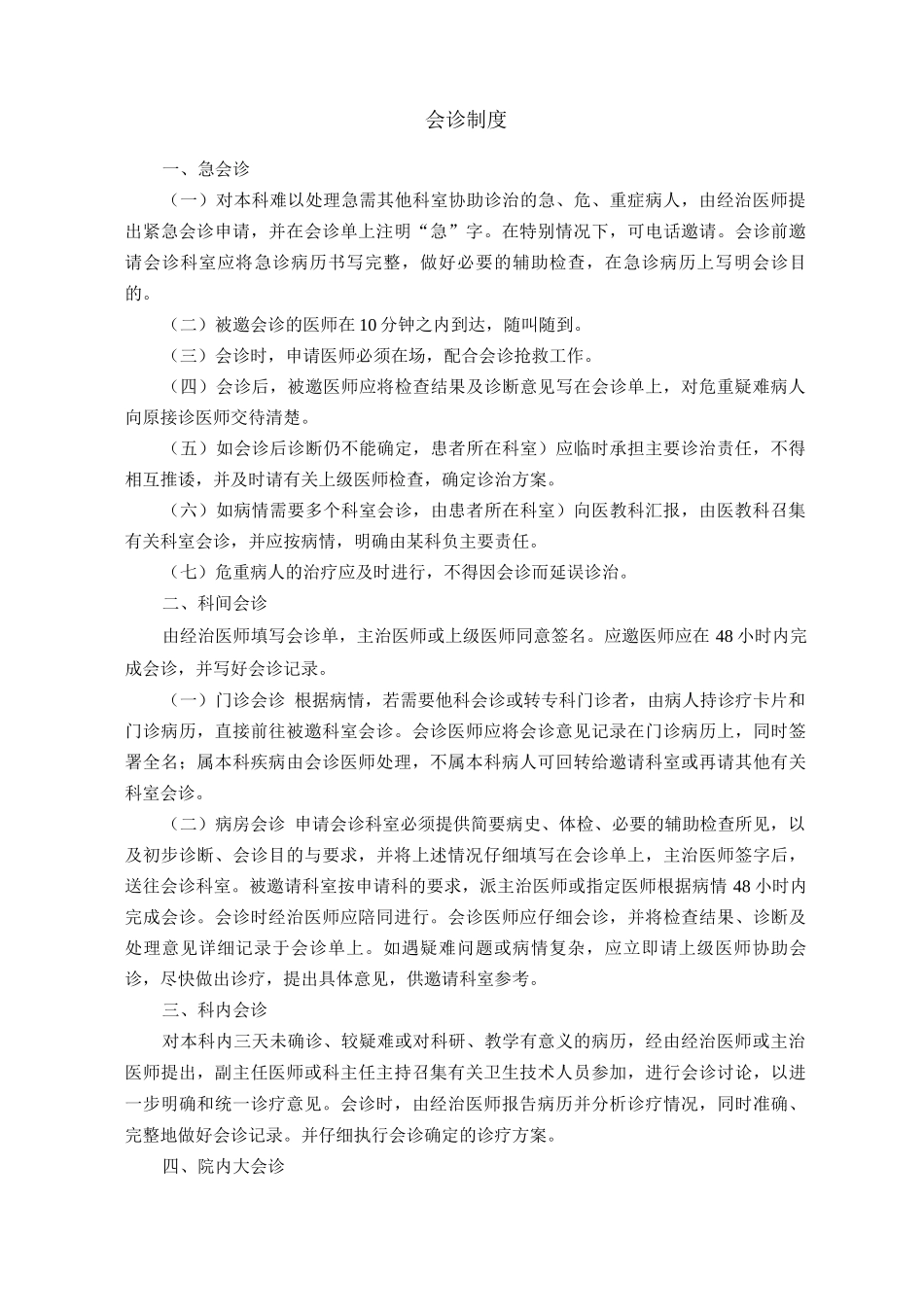 核心制度-会诊制度_第1页