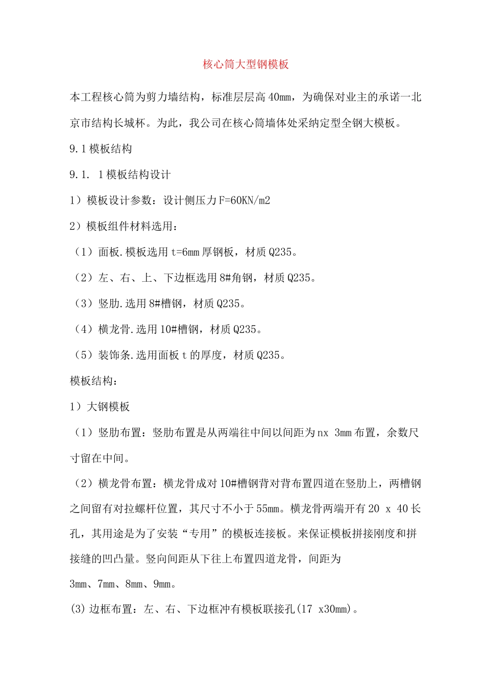 核心筒大型钢模板_第1页