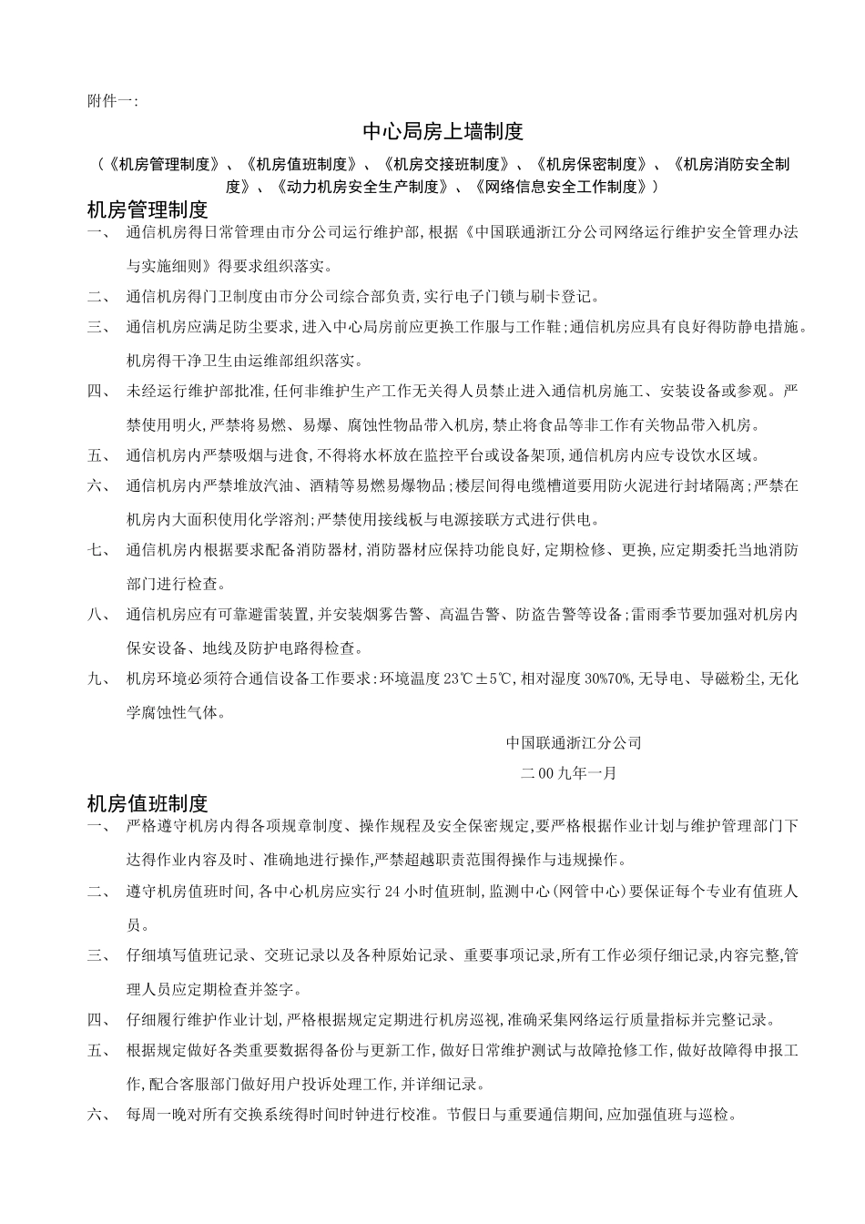 核心机房上墙制度_第1页