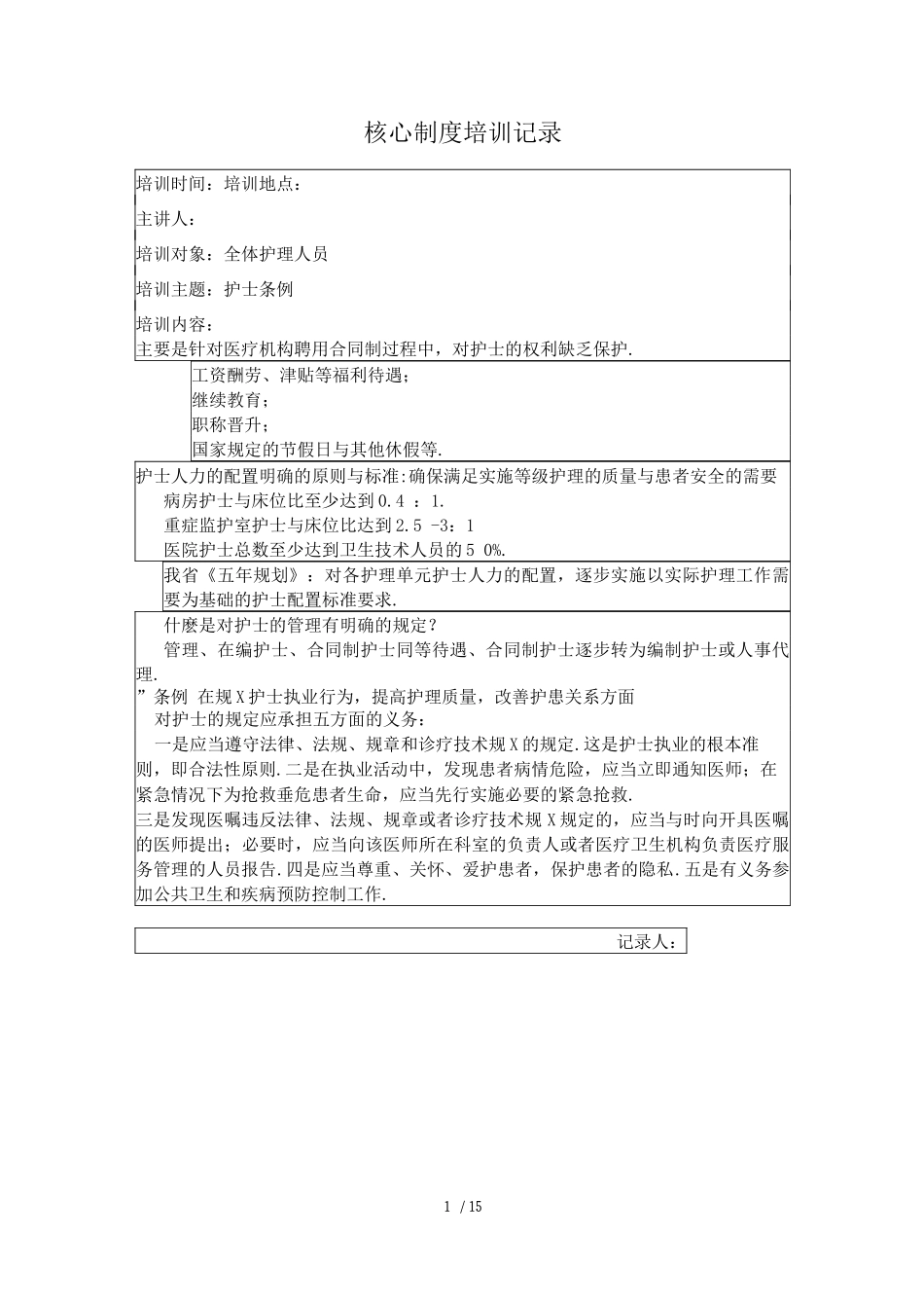 核心制度培训记录_第1页