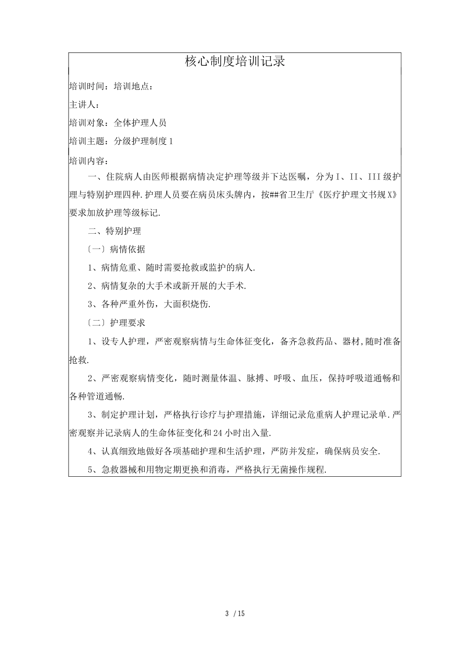 核心制度培训记录_第3页