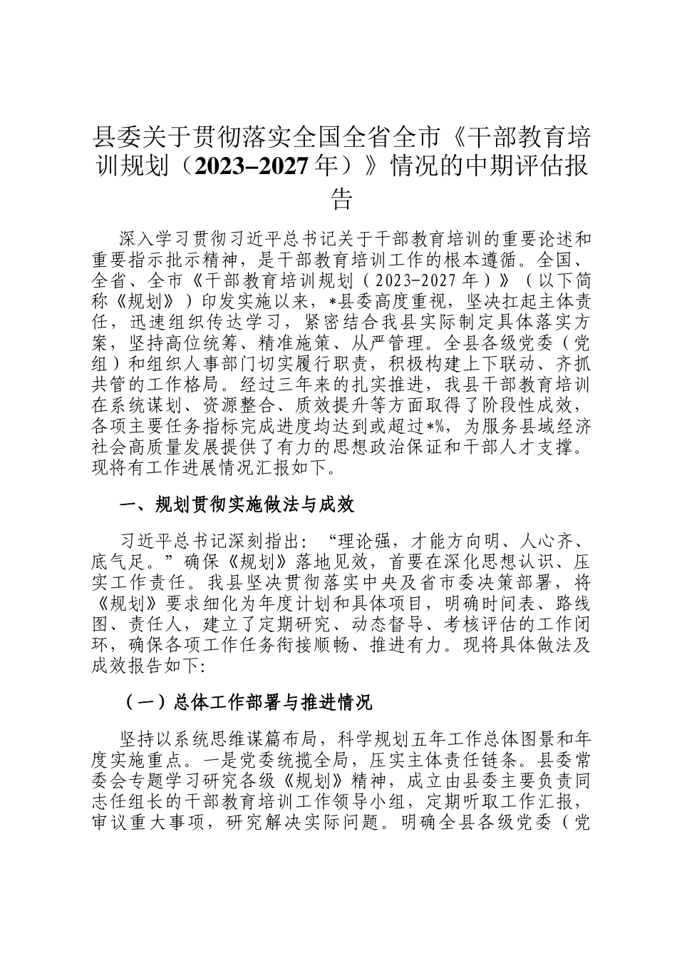县委关于贯彻落实全国全省全市《干部教育培训规划（2023-2027年）》情况的中期评估报告_第1页
