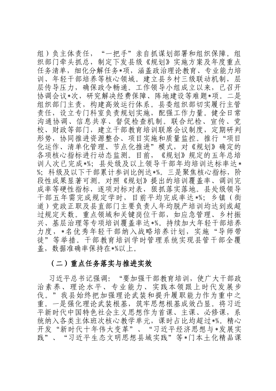 县委关于贯彻落实全国全省全市《干部教育培训规划（2023-2027年）》情况的中期评估报告_第2页
