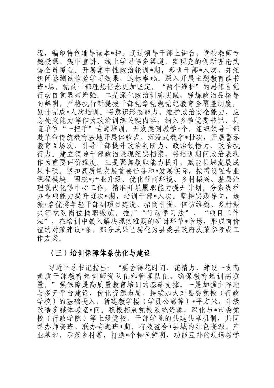县委关于贯彻落实全国全省全市《干部教育培训规划（2023-2027年）》情况的中期评估报告_第3页