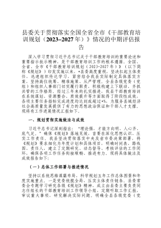 县委关于贯彻落实全国全省全市《干部教育培训规划（2023-2027年）》情况的中期评估报告