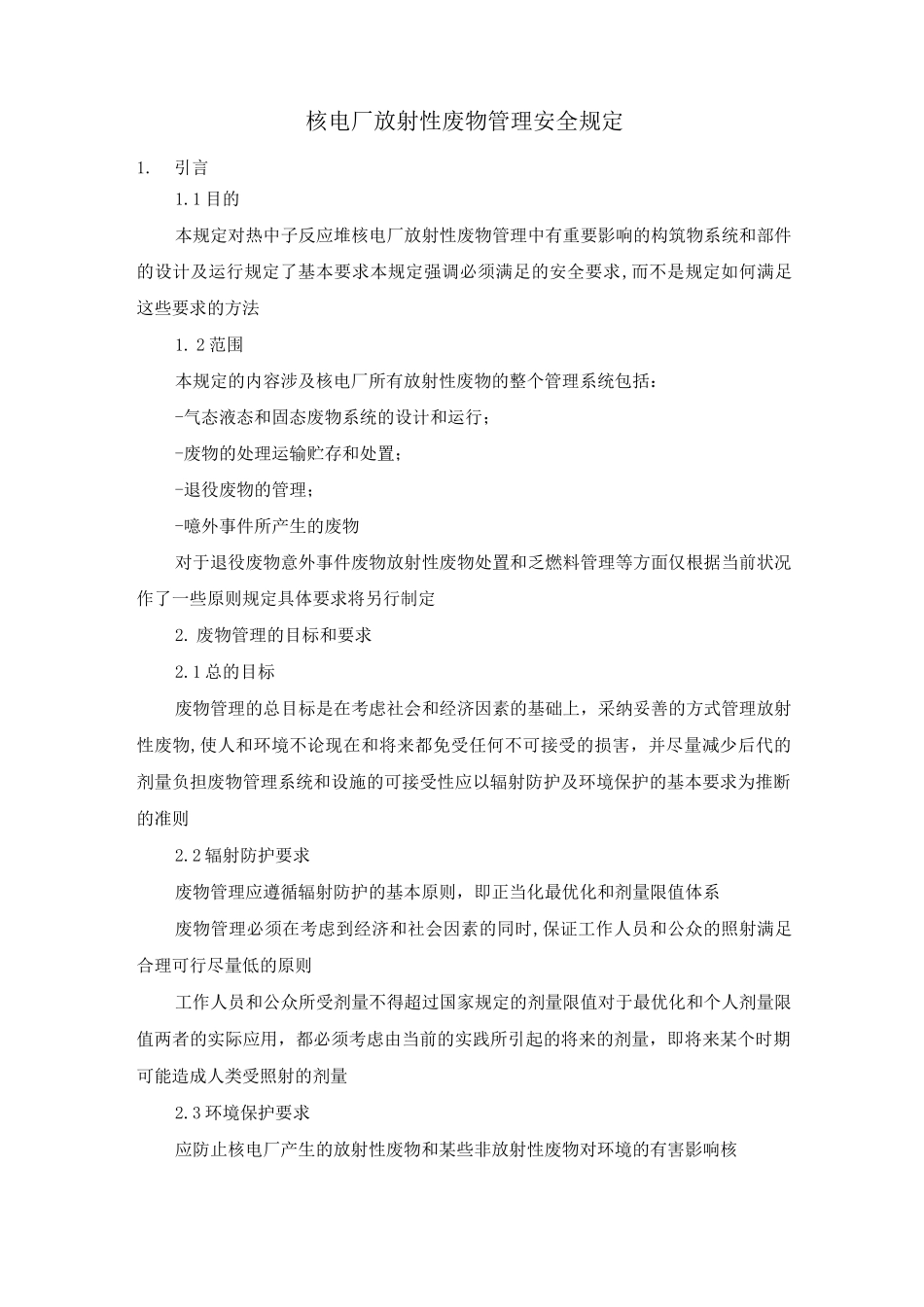核电厂放射性废物管理安全规定_第1页
