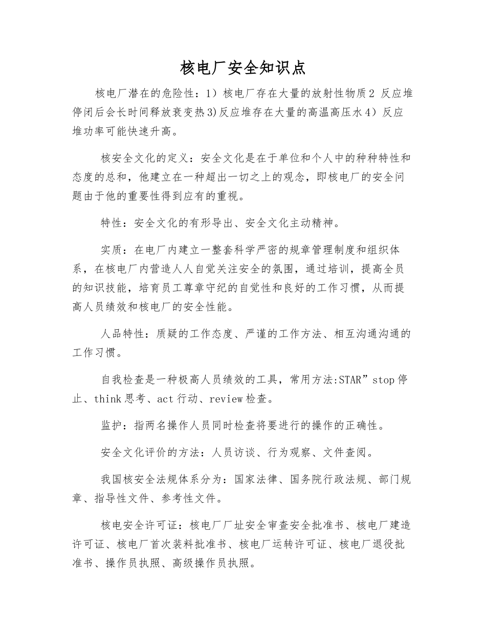 核电厂安全知识点_第1页