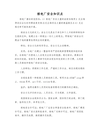 核电厂安全知识点