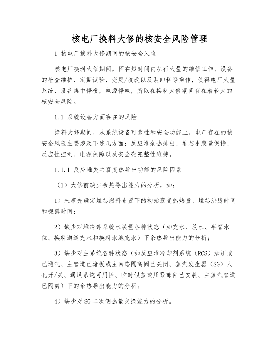 核电厂换料大修的核安全风险管理_第1页