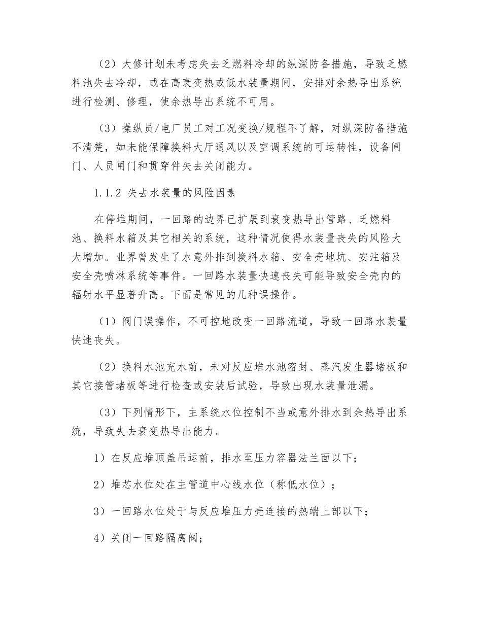 核电厂换料大修的核安全风险管理_第2页