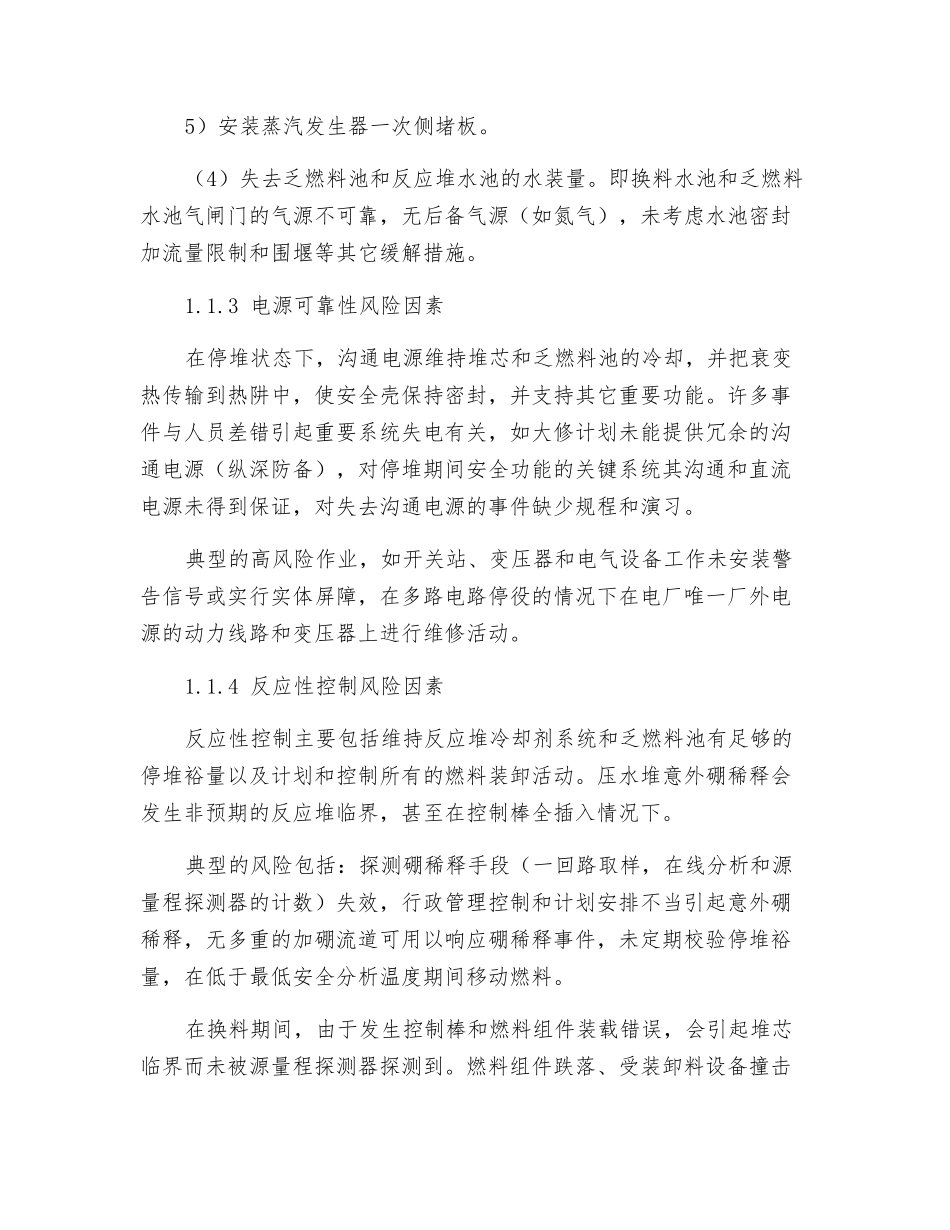 核电厂换料大修的核安全风险管理_第3页