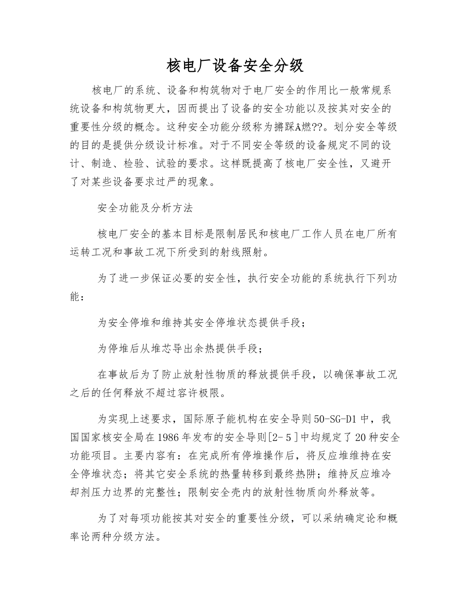 核电厂设备安全分级_第1页
