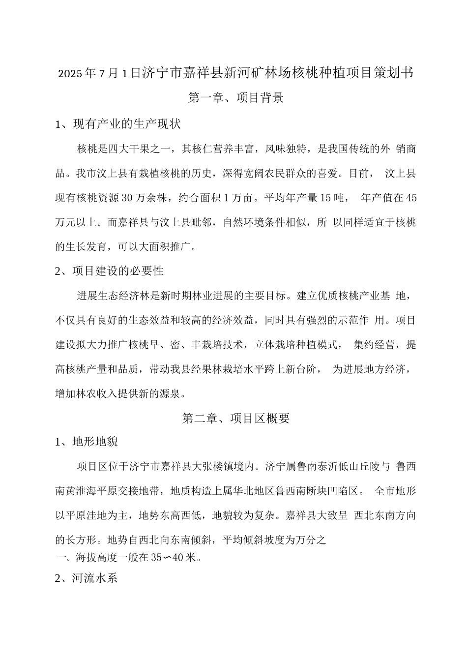 核桃种植计划书_第2页