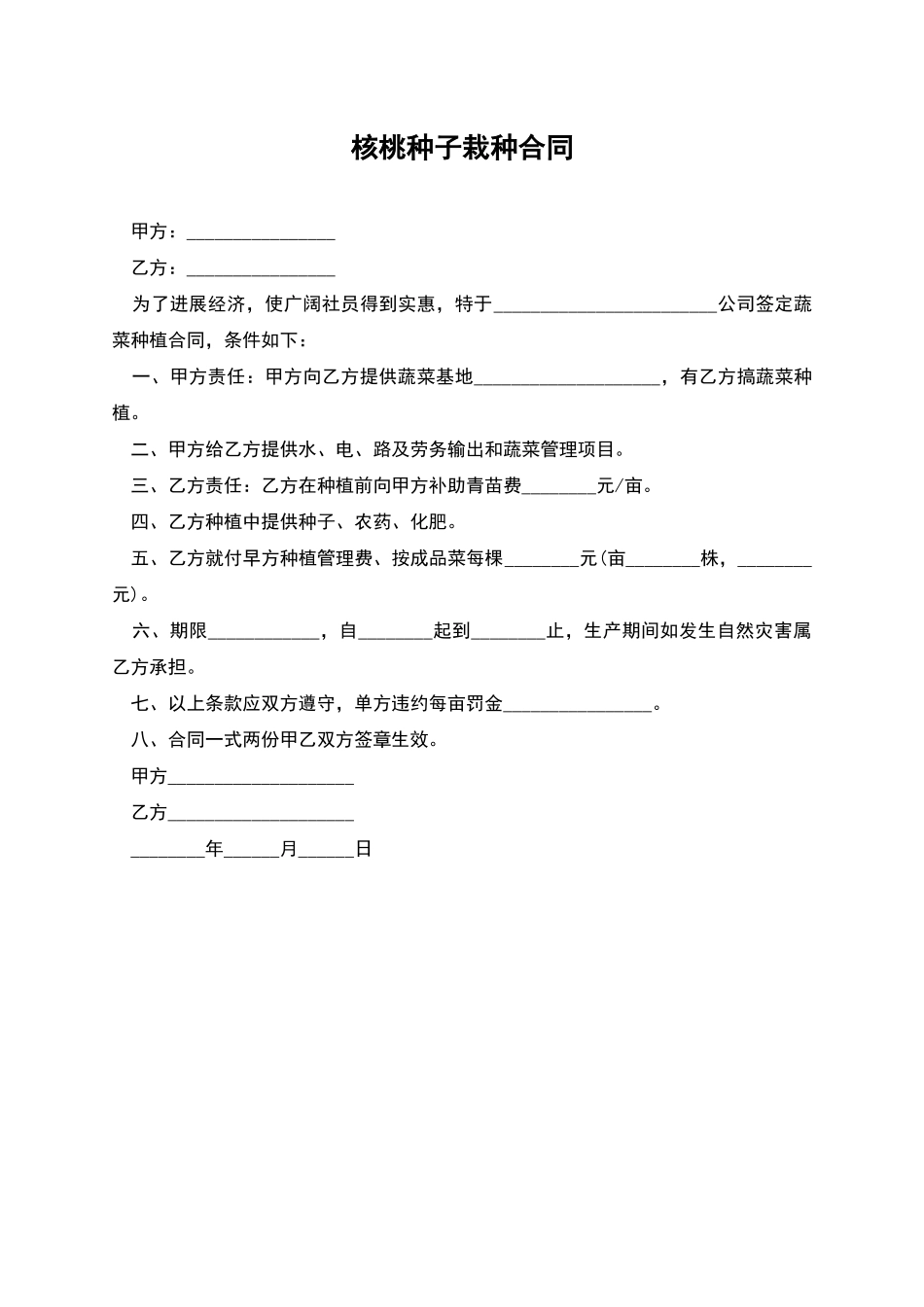 核桃种子栽种合同_第1页