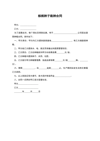 核桃种子栽种合同