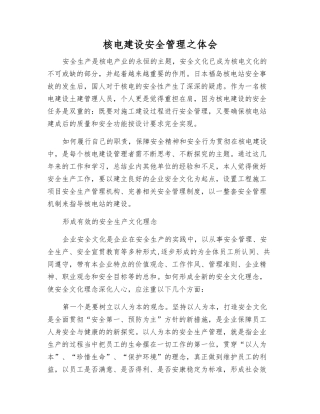 核电建设安全管理之体会