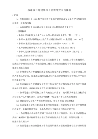 核电项目筹建处综合管理部安全责任制