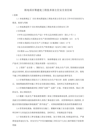 核电项目筹建处工程技术部主任安全责任制