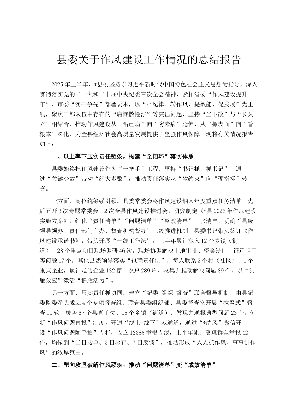 县委关于作风建设工作情况的总结报告_第1页