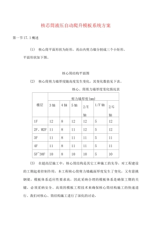 核芯筒液压自动爬升模板系统方案