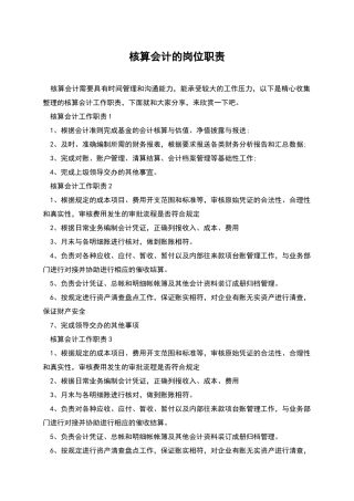 核算会计的岗位职责