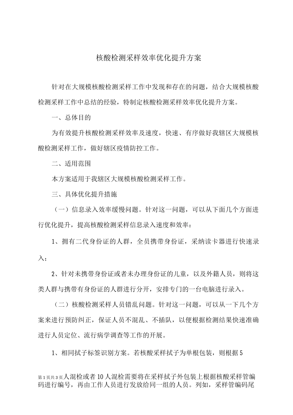 核酸检测采样效率优化提升方案_第1页