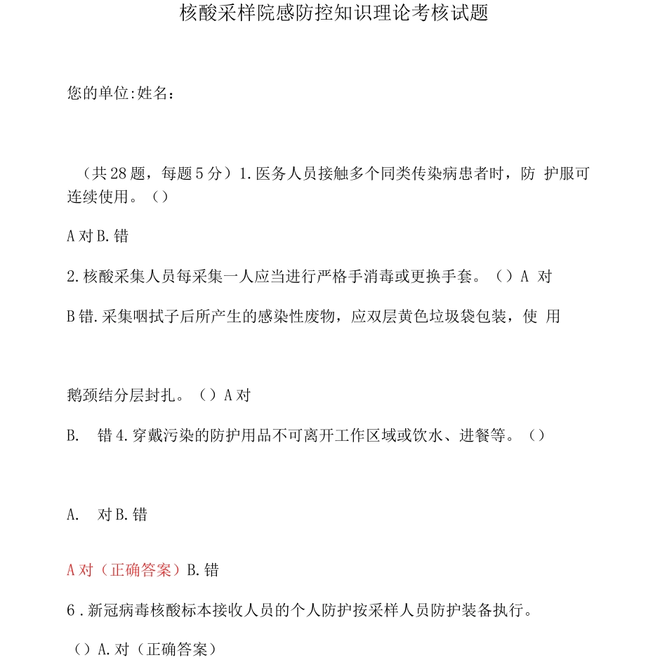 核酸采样院感防控知识理论考核试题附含答案_第1页